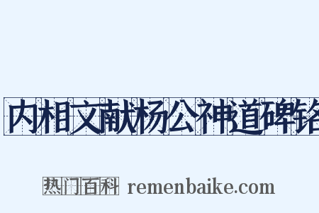 内相文献杨公神道碑铭是什么意思的图片